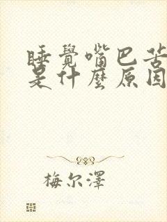 睡觉嘴巴苦口干是什么原因