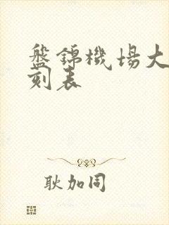 盘锦机场大巴时刻表