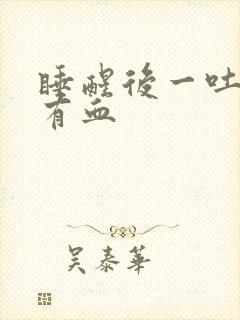 睡醒后一吐口水有血