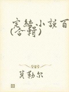 完结小说百妖谱(合辑)