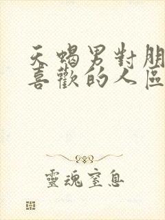 天蝎男对朋友和喜欢的人区别