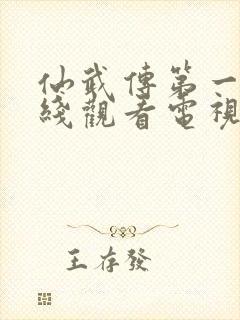 仙武传第一季在线观看电视剧免费