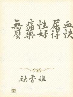 无痛性尿血吃什么药好得快