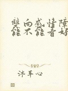 双向感情障碍 能不能看好