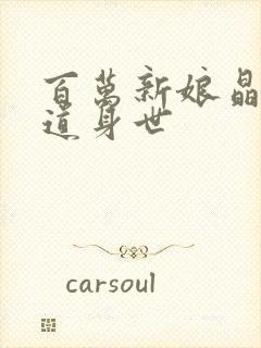 百万新娘晶晶知道身世