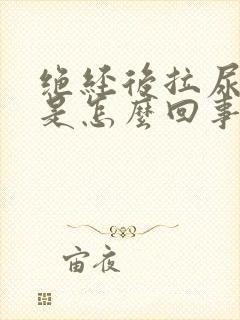 绝经后拉尿出血是怎么回事