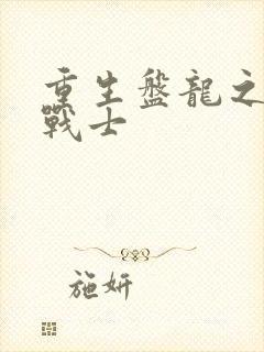 重生盘龙之龙血战士