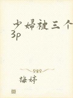 少妇被三个黑人3p