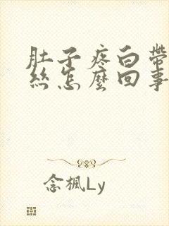 肚子疼白带有血丝怎么回事