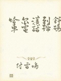 哈尔滨到舒兰客车电话号码