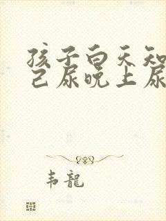 孩子白天知道自己尿晚上尿床怎么回事