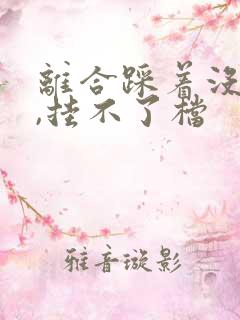 离合踩着没感觉,挂不了档