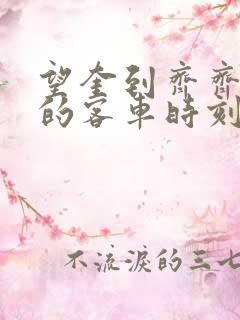 望奎到齐齐哈尔的客车时刻表