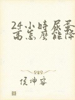 24小时尿蛋白高怎么能降下来