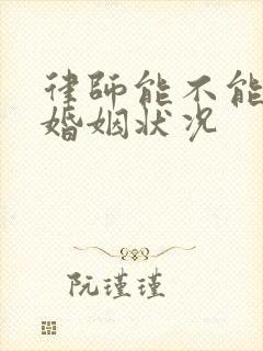 律师能不能查到婚姻状况