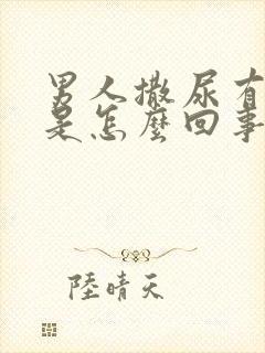 男人撒尿有泡泡是怎么回事