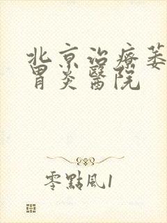 北京治疗萎缩性胃炎医院