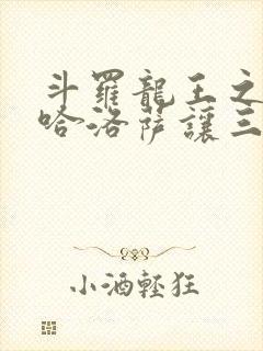 斗罗龙王之冥帝哈洛萨让三飞