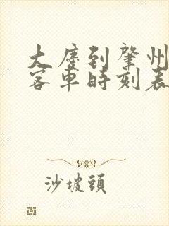 大庆到肇州兴城客车时刻表