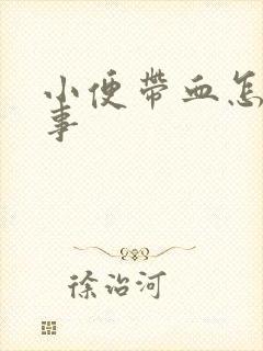 小便带血怎么回事