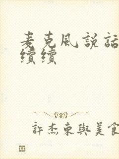 麦克风说话断断续续