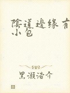 阴道边缘有白色小包