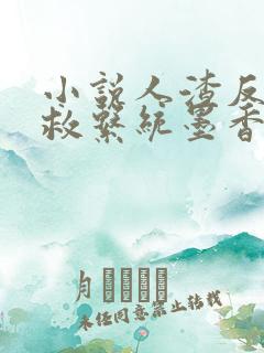 小说人渣反派自救系统墨香铜臭全文在线阅读