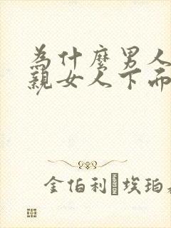 为什么男人喜欢亲女人下面