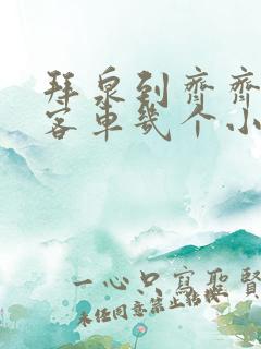 拜泉到齐齐哈尔客车几个小时