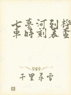 七台河到桦南客车时刻表查询