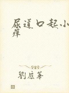 尿道口起小肉粒痒