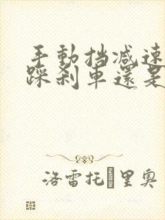 手动挡减速是先踩刹车还是踩离合