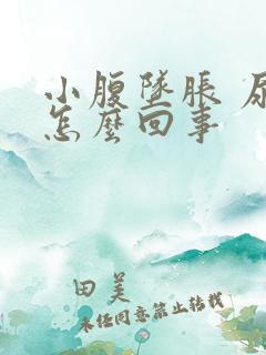 小腹坠胀 尿频怎么回事