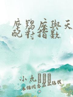 摩羯座与天秤座配对指数