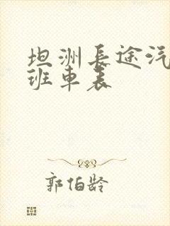 坦洲长途汽车站班车表