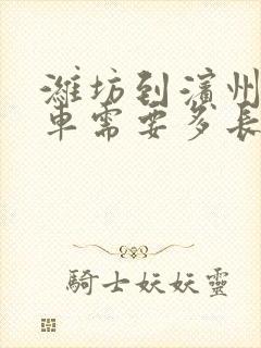 潍坊到滨州大巴车需要多长时间