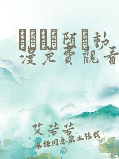 サグラレ堕メ动漫免费观看