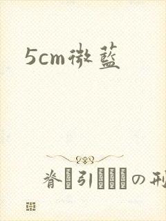 5cm微蓝