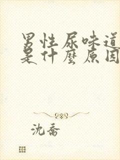 男性尿味道骚臭是什么原因