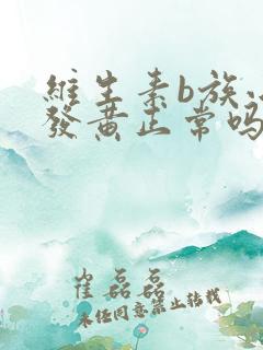 维生素b族小便发黄正常吗