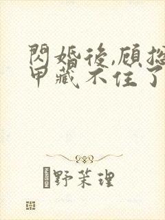 闪婚后,顾总马甲藏不住了短剧