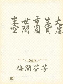 末世重生大佬带空间囤货虐渣