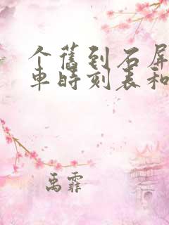 个旧到石屏的汽车时刻表和票价