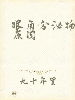 眼角分泌物多的原因