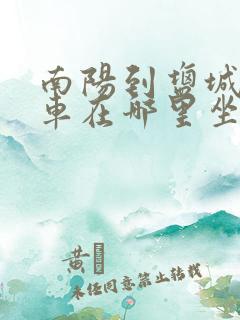 南阳到盐城大巴车在哪里坐