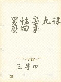 男性睾丸很疼怎么回事