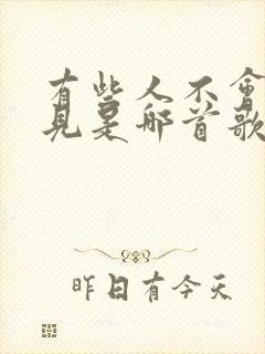 有些人不会再遇见是哪首歌的歌词