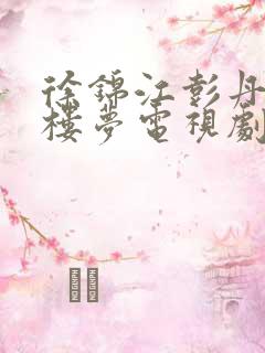 徐锦江彭丹版红楼梦电视剧