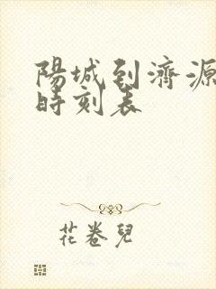 阳城到济源大巴时刻表