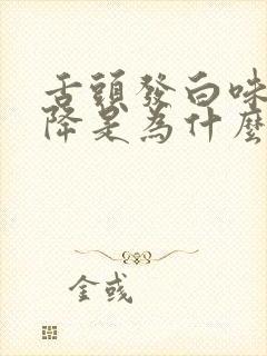 舌头发白味觉下降是为什么